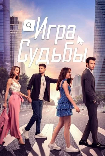 Игра судьбы (2021) онлайн бесплатно